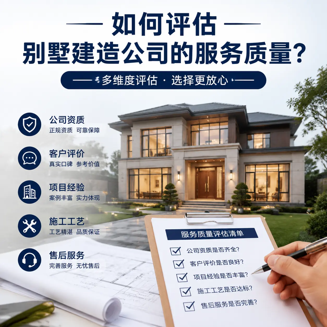 如何评估 习水 别墅建造公司的服务质量?