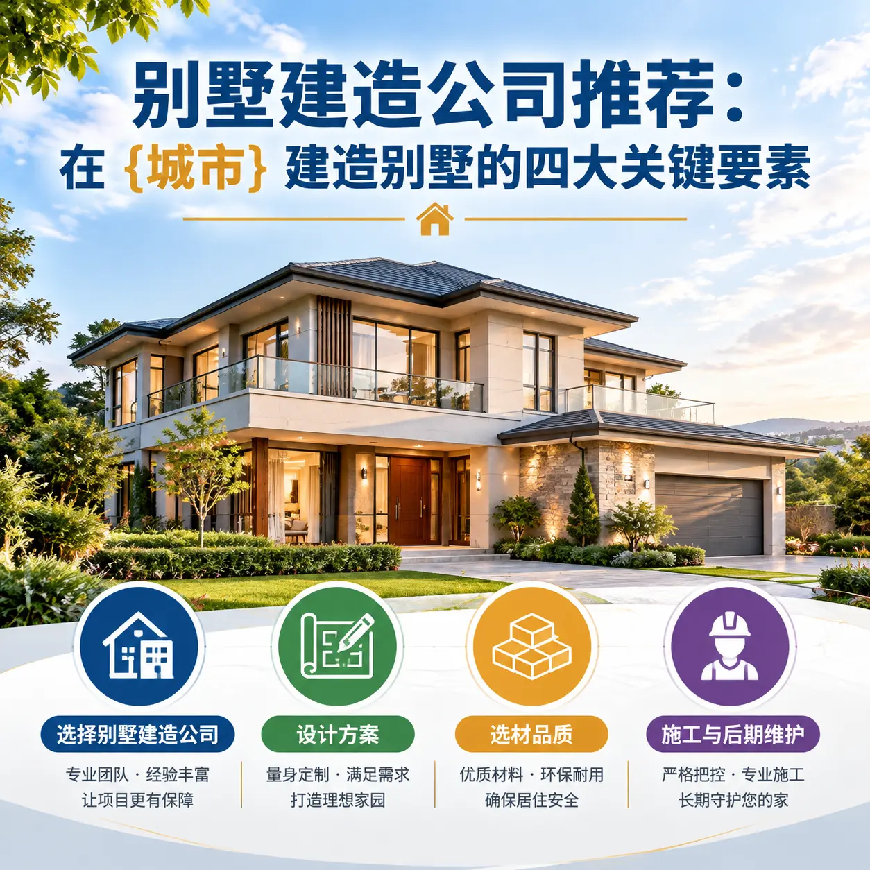 别墅建造公司推荐：在 习水 建造别墅的四大关键要素