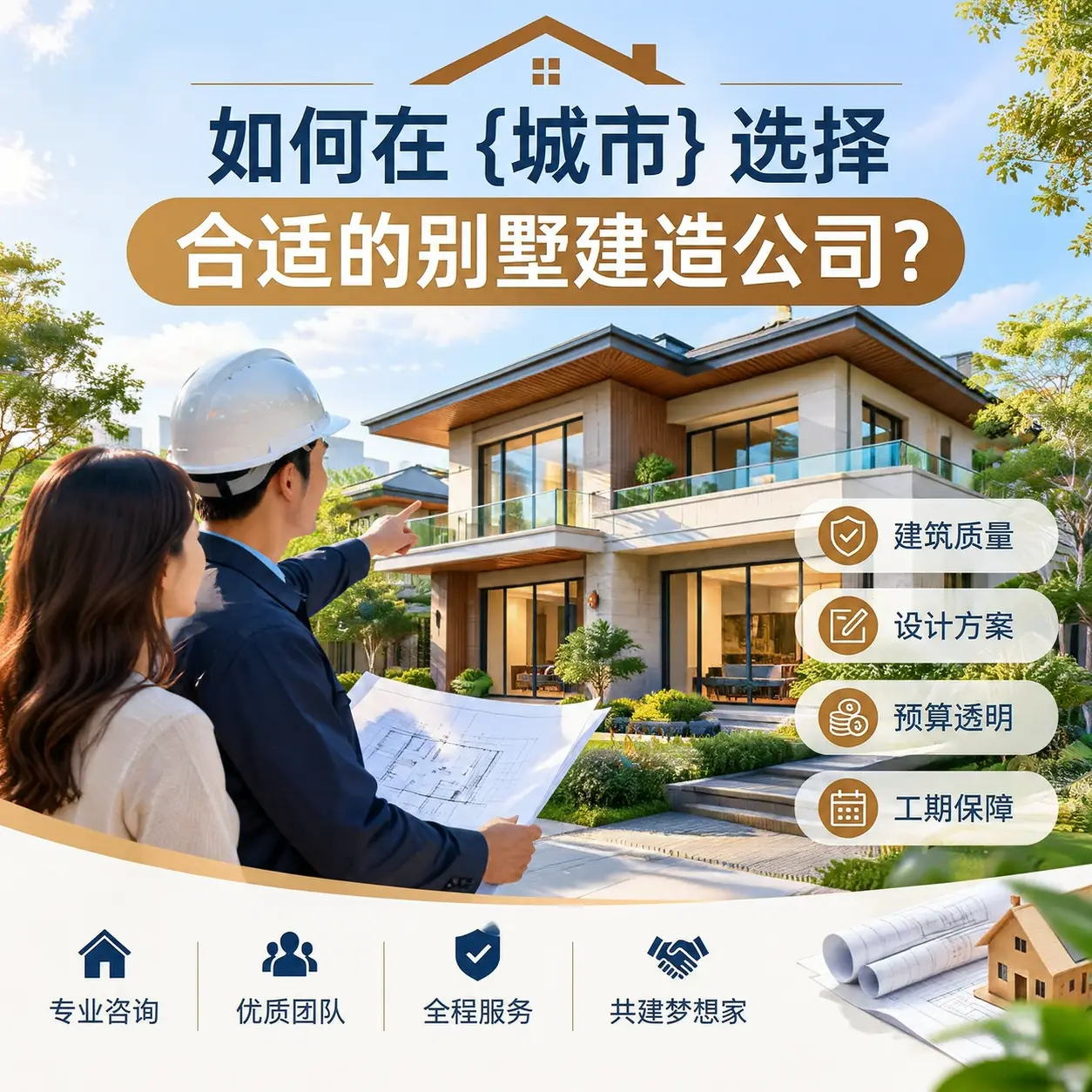 如何在 习水 选择合适的别墅建造公司？