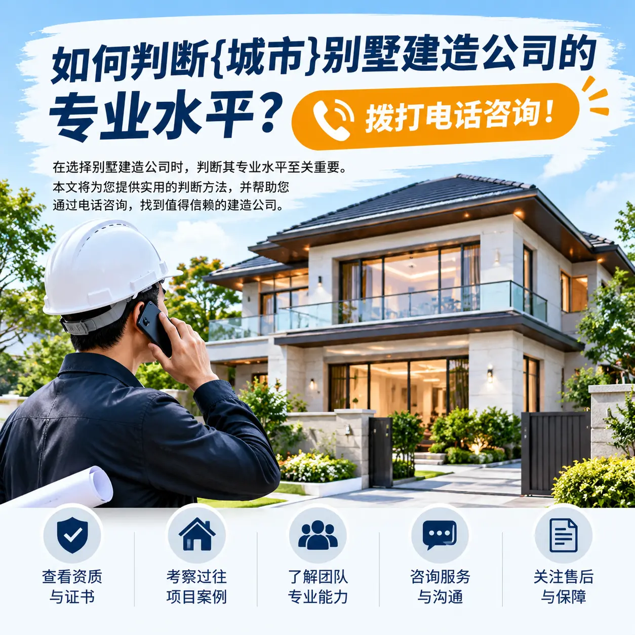 如何判断习水别墅建造公司的专业水平?拨打电话咨询!